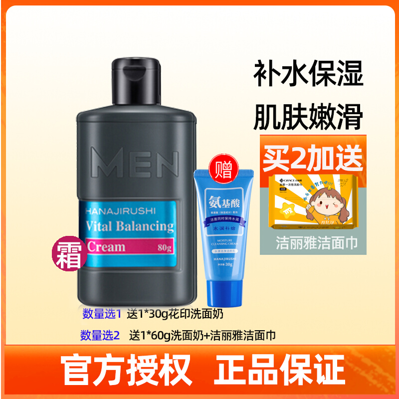 花印男士保湿控油赋活霜男用润肤霜保湿霜脸霜男生擦脸油护肤品