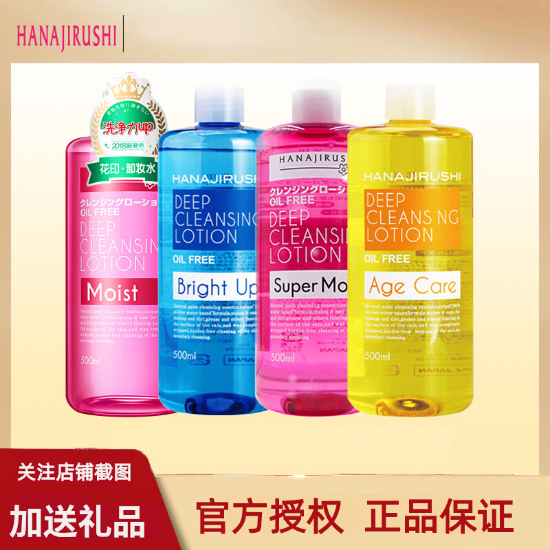 花印500ml清新净颜卸妆水滋养型亮肤型倍润型抗糖型眼唇脸卸妆液