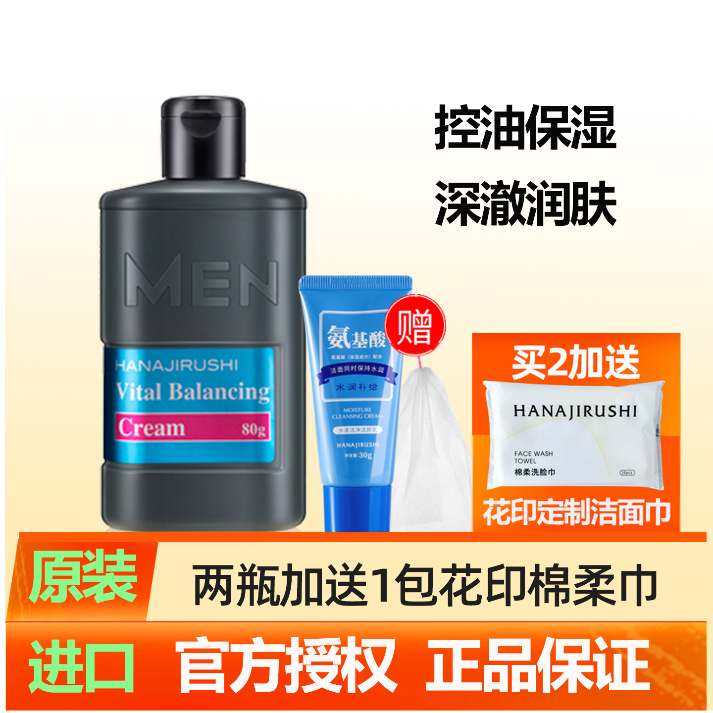 花印男士保濕控油潤膚面霜