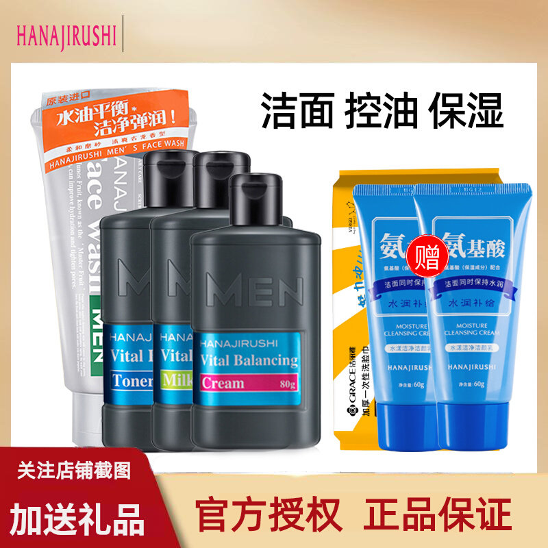 花印香橙男士洁面乳补水爽肤水保湿乳液四合一啫喱面霜控油护肤品