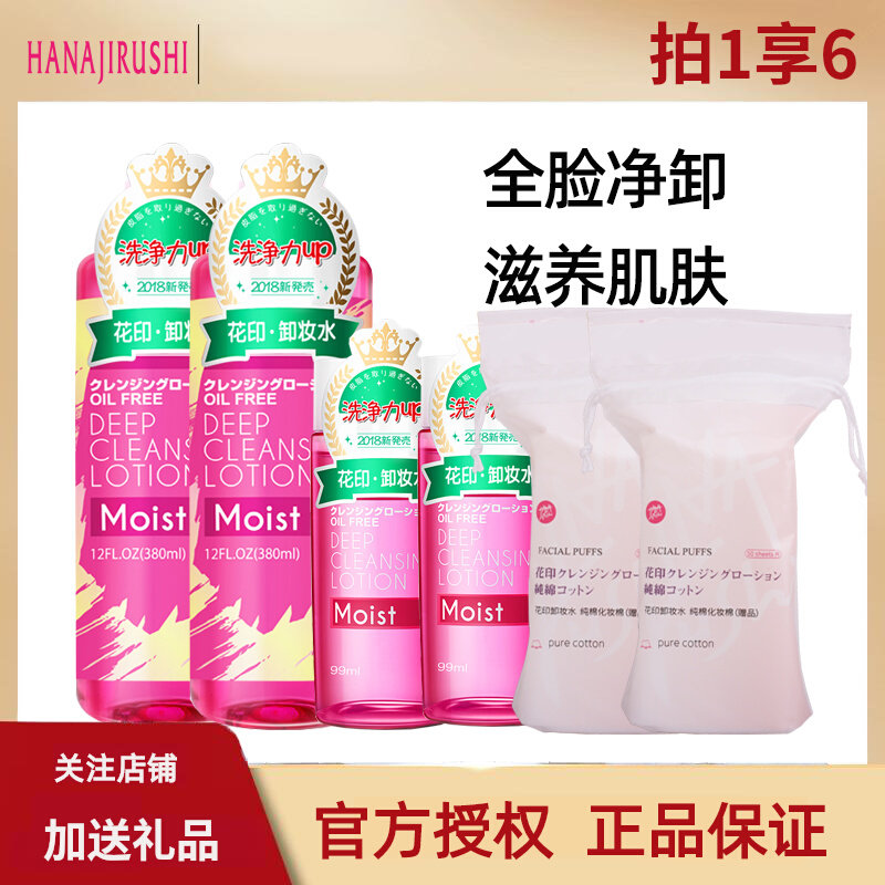 花印卸妆水女2*380ml学生女眼唇脸三合一深层清洁淡妆彩妆卸妆液