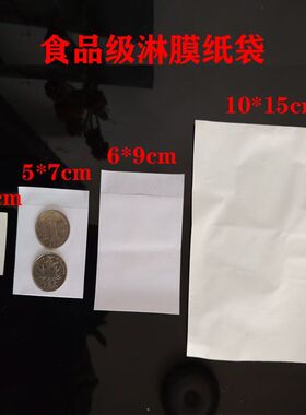 小纸袋食品纸袋白色淋膜纸袋五金配件工艺品小纸袋照片包装纸袋