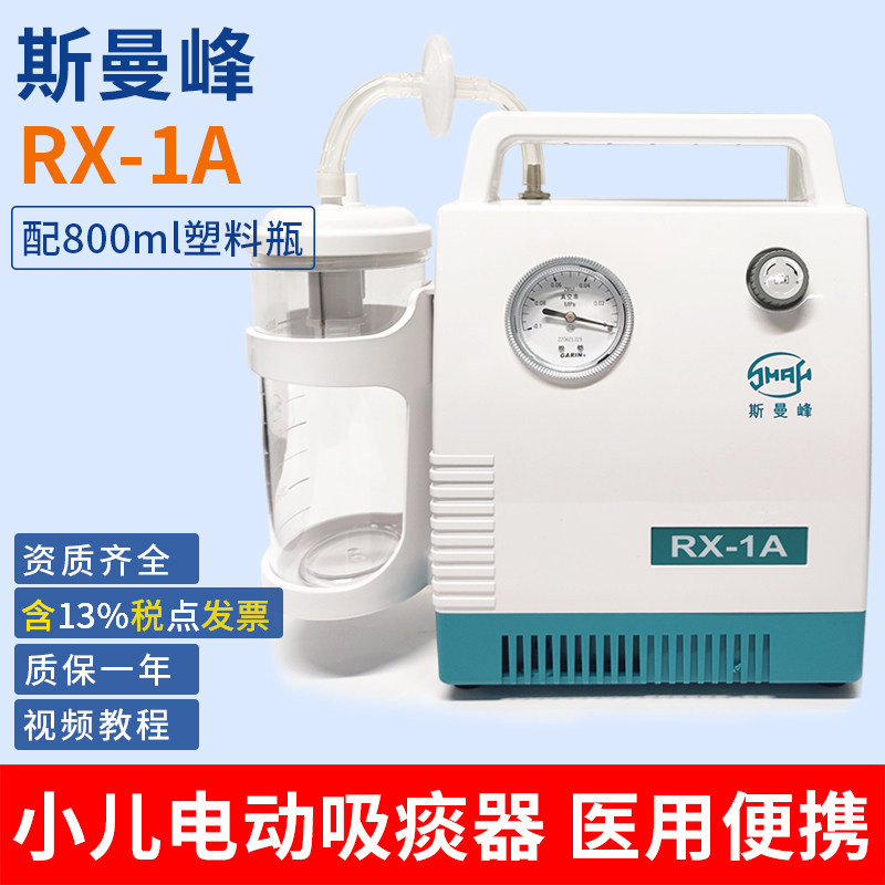 斯曼峰小儿吸痰器RX-1A医用电动吸引器 吸鼻涕儿童家用吸痰器