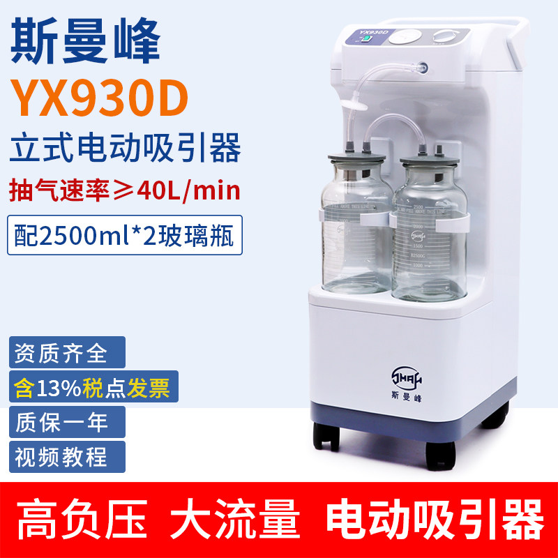 斯曼峰电动吸引器YX930D高负压大流量吸引器手术室医用电动吸引器