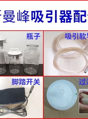 斯曼峰电动吸引器配件 储液引流瓶吸引软导管过滤芯 玻璃PC塑料瓶