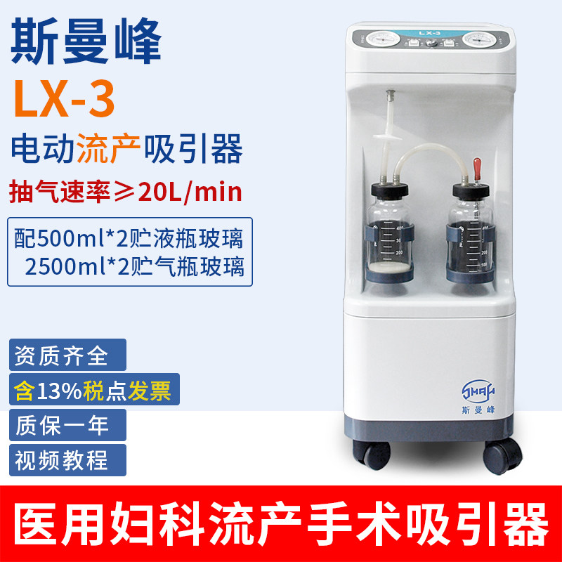 斯曼峰电动流产吸引器LX-3医用负压吸引器妇科人工流产手术吸引器