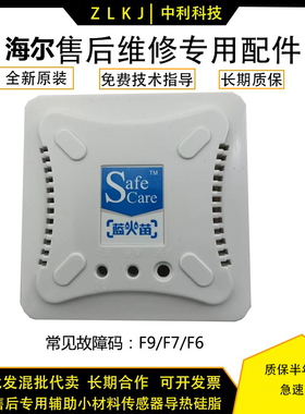 适用海尔JSQ24-T1S燃气热水器一氧化碳报警器SAFE CARE蓝火苗  F7