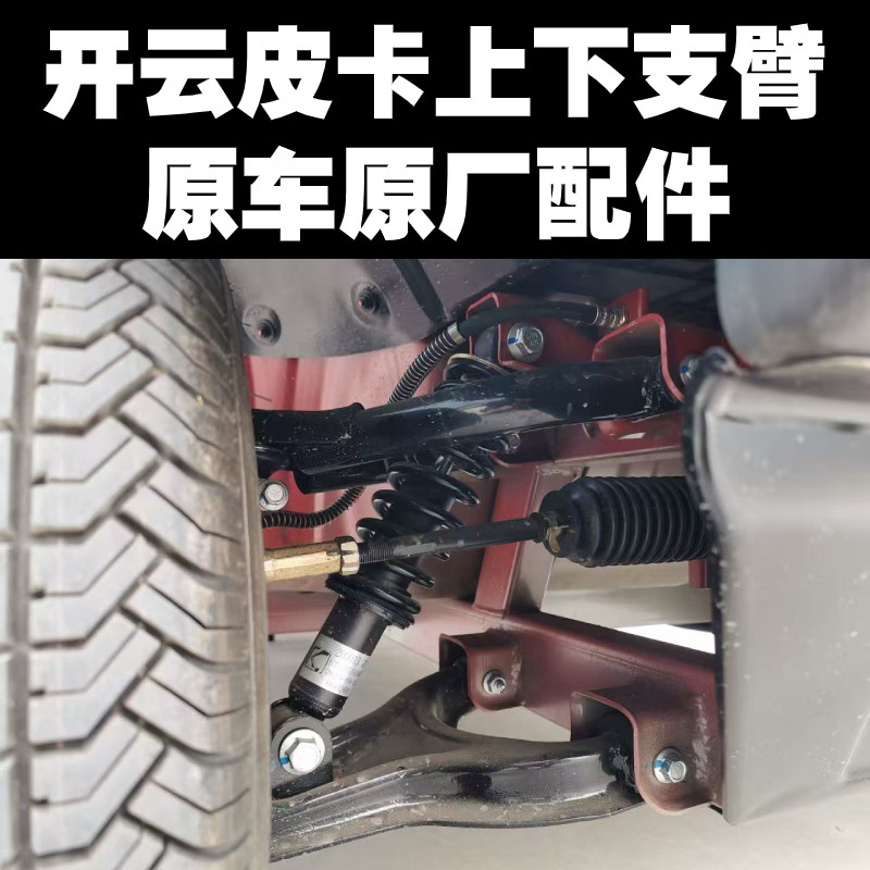 开云电皮卡上下支臂原车原厂配件