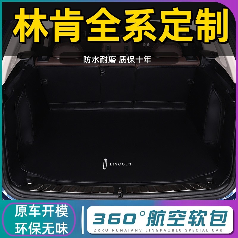 款林肯航海家冒险家MKC MKX MKZ 飞行家大陆全包围后备箱垫尾箱垫