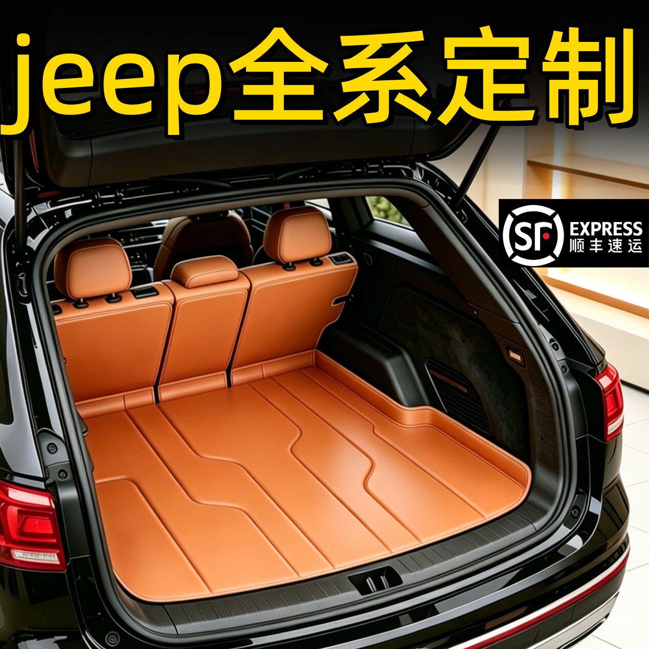 JEEP吉普专车专用全包围尾箱垫