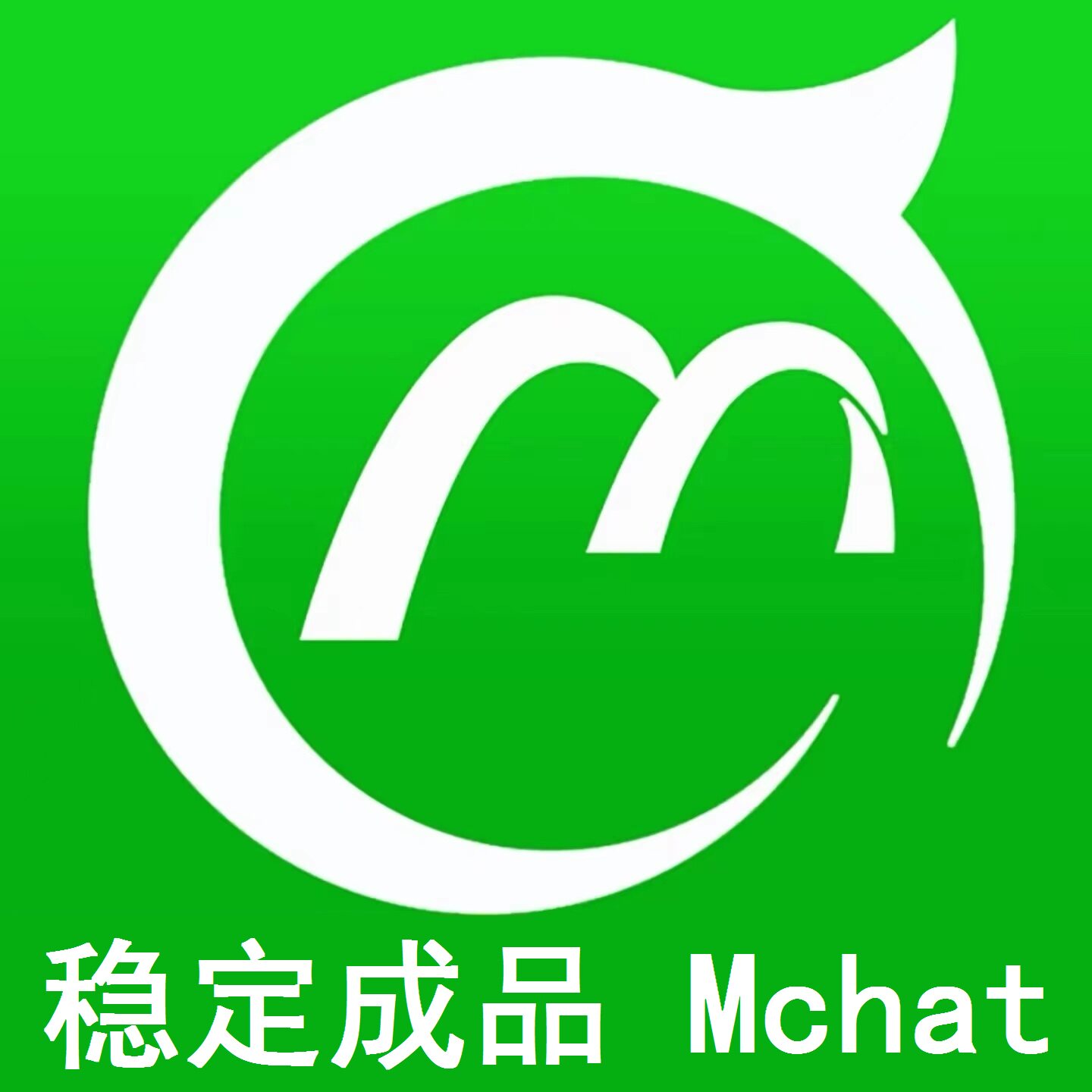 Mchat全新小号首次注册稳定成品