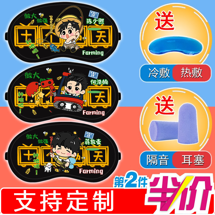 Q版十个勤天李昊王一珩学生高颜值宿舍午休睡眠遮光冷热敷眼罩女,居家日用,冰敷/热敷眼罩,淘宝优惠券,粉丝福利购,淘宝优惠卷