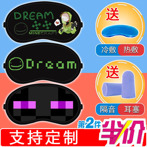 我的世界dream卡通周边男生女学生宿舍午睡遮光冰敷冷热两用眼罩