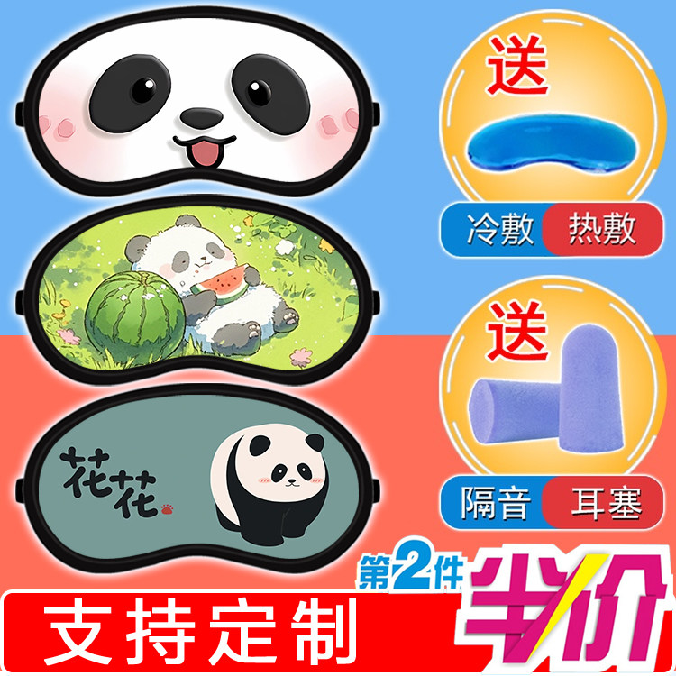 熊猫花花可爱卡通周边男生女生学生宿舍午睡遮光冰敷冷热两用眼罩