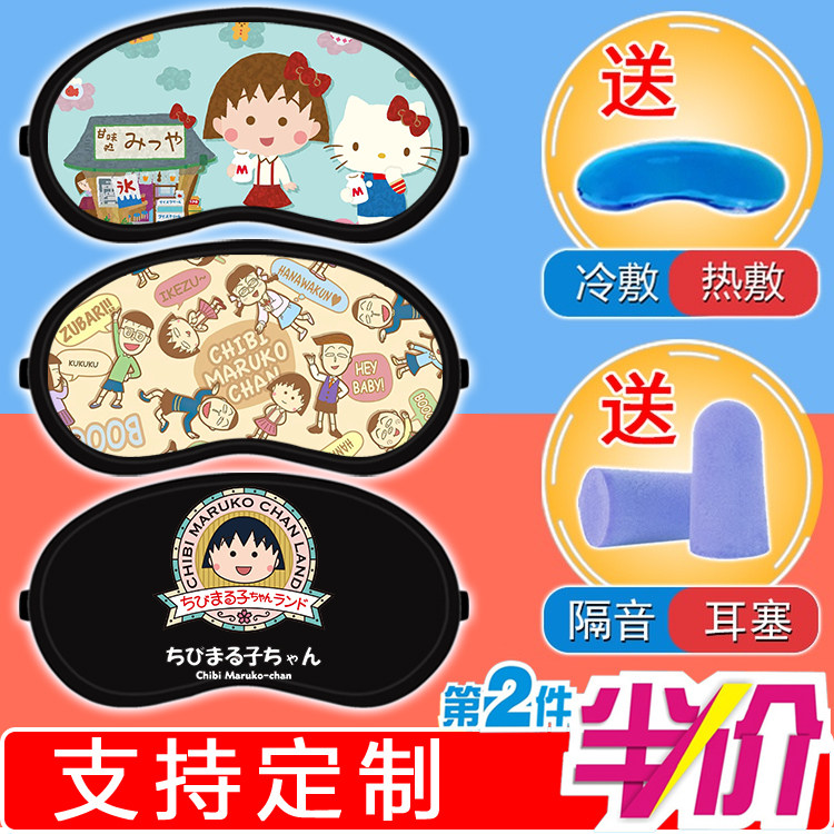 动漫樱桃小丸子高颜值女孩子宿舍午休睡眠遮光冷热敷两用眼罩学生