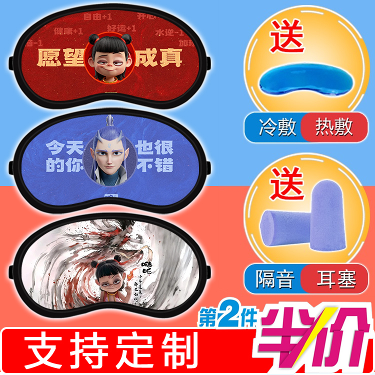 哪吒之魔童闹海学生宿舍午休遮光眼罩冷热敷男生敖丙申公豹睡眠女
