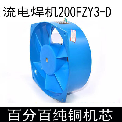 交流电机200FZY2-D上海通用电焊机BX1-400/500/630散热风扇 380V