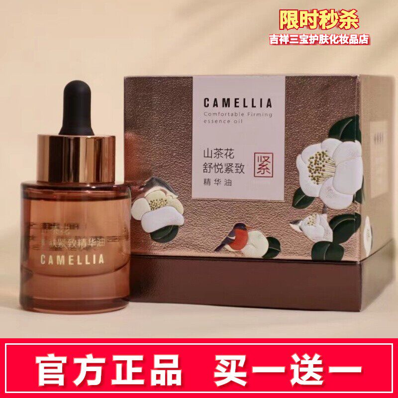 买一送一山茶花舒悦紧致精华油女