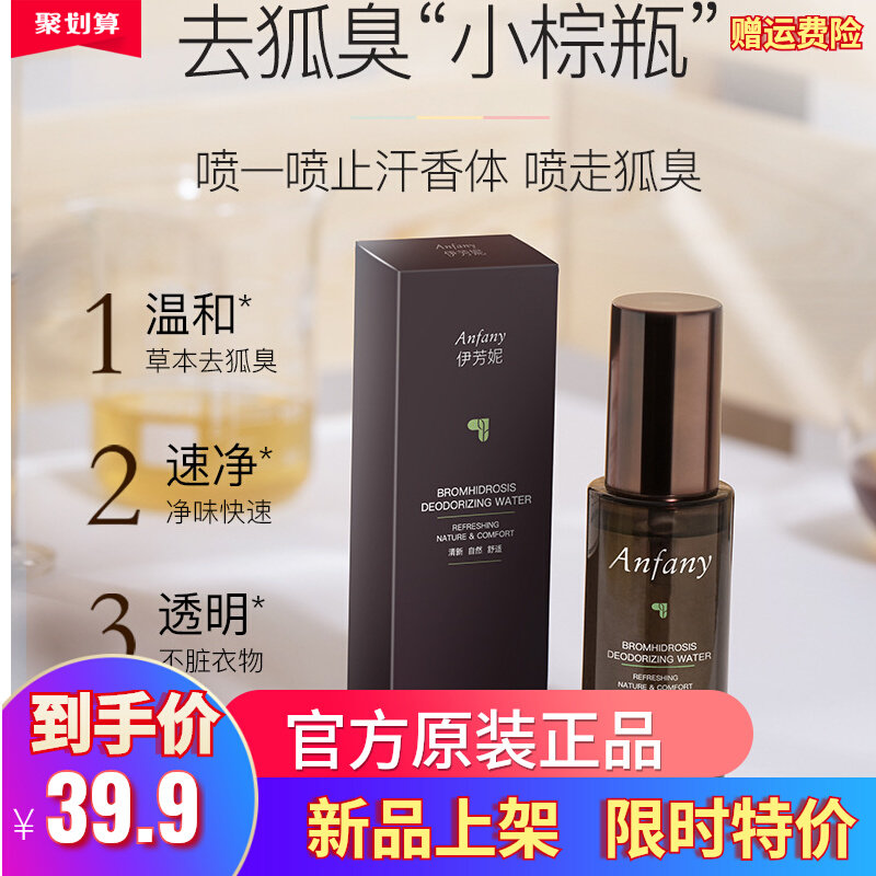 买一送一伊芳妮狐臭净香露去狐臭止汗露男女腋下除臭持久止汗喷雾