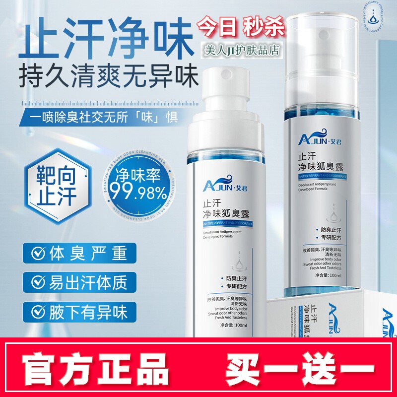 买一送一艾君止汗净味狐臭露正品