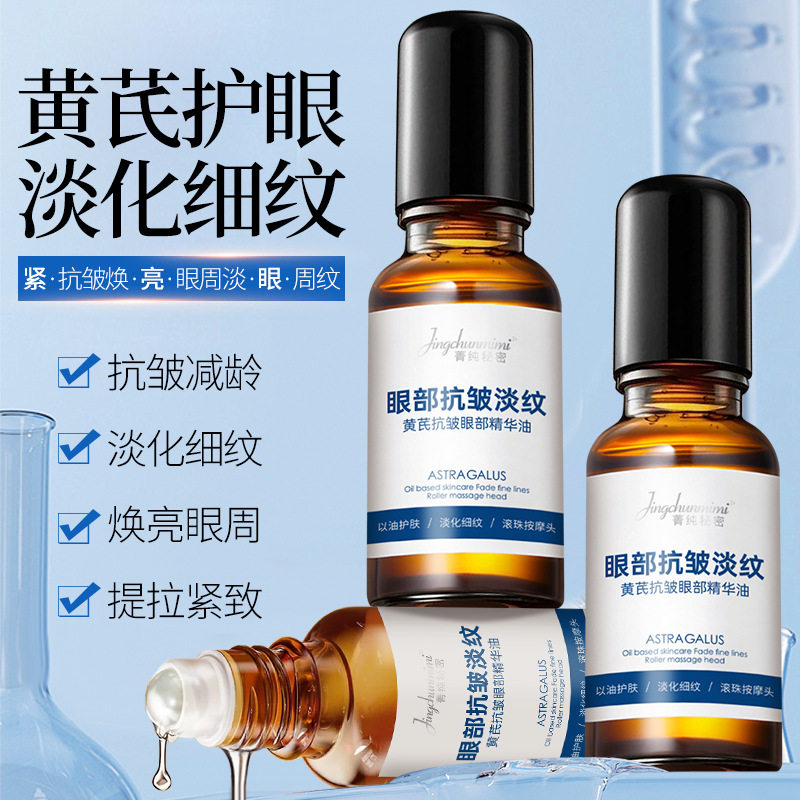 拍一发三菁纯秘密黄芪抗皱眼部精华油淡化细纹提拉紧致抗初老眼油