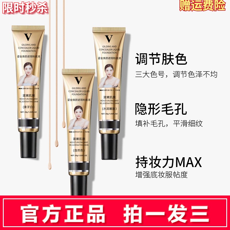 拍一发三鎏金遮瑕养肤粉底液提亮