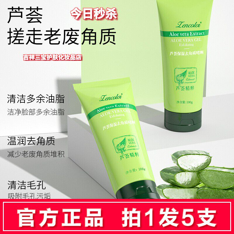 拍1发5支Zencolor芦荟去角质啫喱
