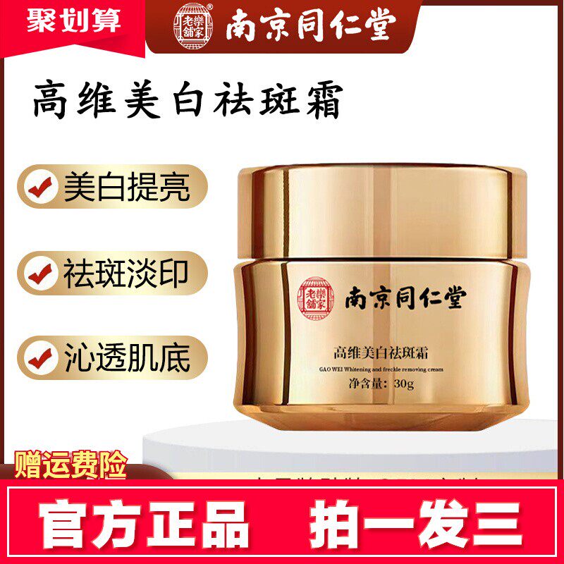南京同仁堂高维美白祛斑霜淡化黄褐斑雀斑细纹色斑补水保湿素颜霜