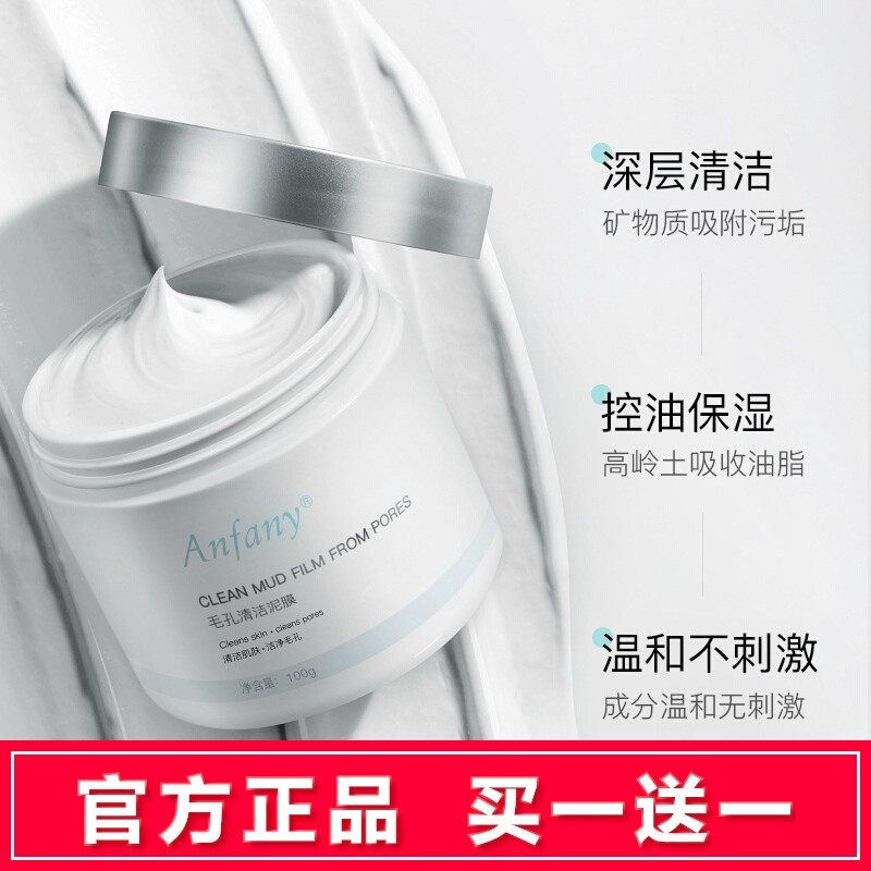 伊芳妮毛孔清洁泥膜控油保湿去黑头粉刺舒缓修护岭土白泥涂抹面膜