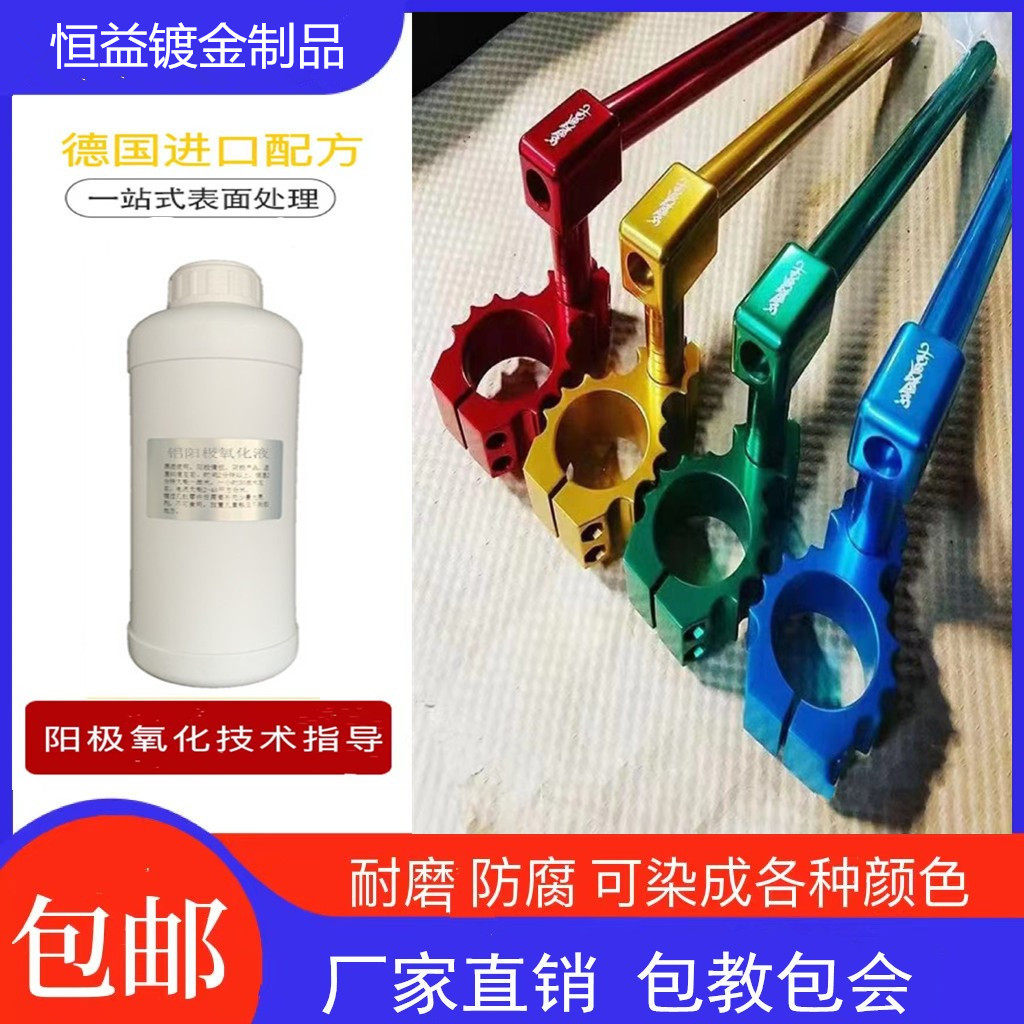 铝合金阳极氧化液铝材德国电解液发黑蓝红绿仿古铜紫彩色染色液,五金/工具,其他机械五金,淘宝优惠券,粉丝福利购,淘宝优惠卷
