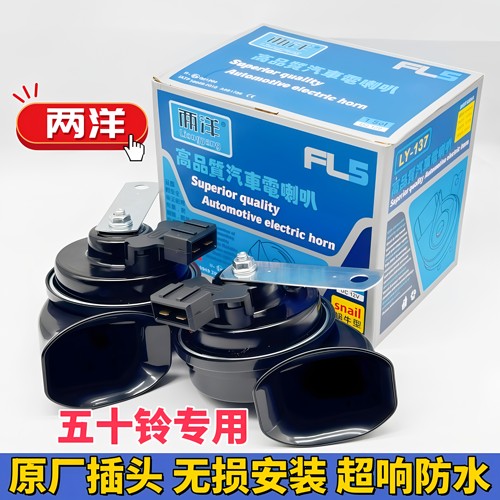 五十铃牧游侠瑞迈DMAX铃拓原车线改装汽车鸣笛蜗牛喇叭高低音防水