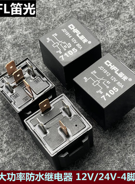 笛光80安大功率防水继电器12V24V4脚5脚油泵风扇大灯近光灯继电器