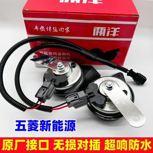 五菱扬光宏光缤果荣光之光新能源mini改装汽车蜗牛喇叭超响防水