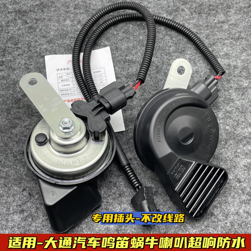 上汽大通鸣笛喇叭超响防水