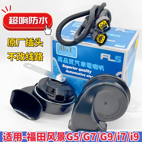 福田风景G5G7i7i9G9原厂插头改装汽车蜗牛喇叭鸣笛超响防水高低音