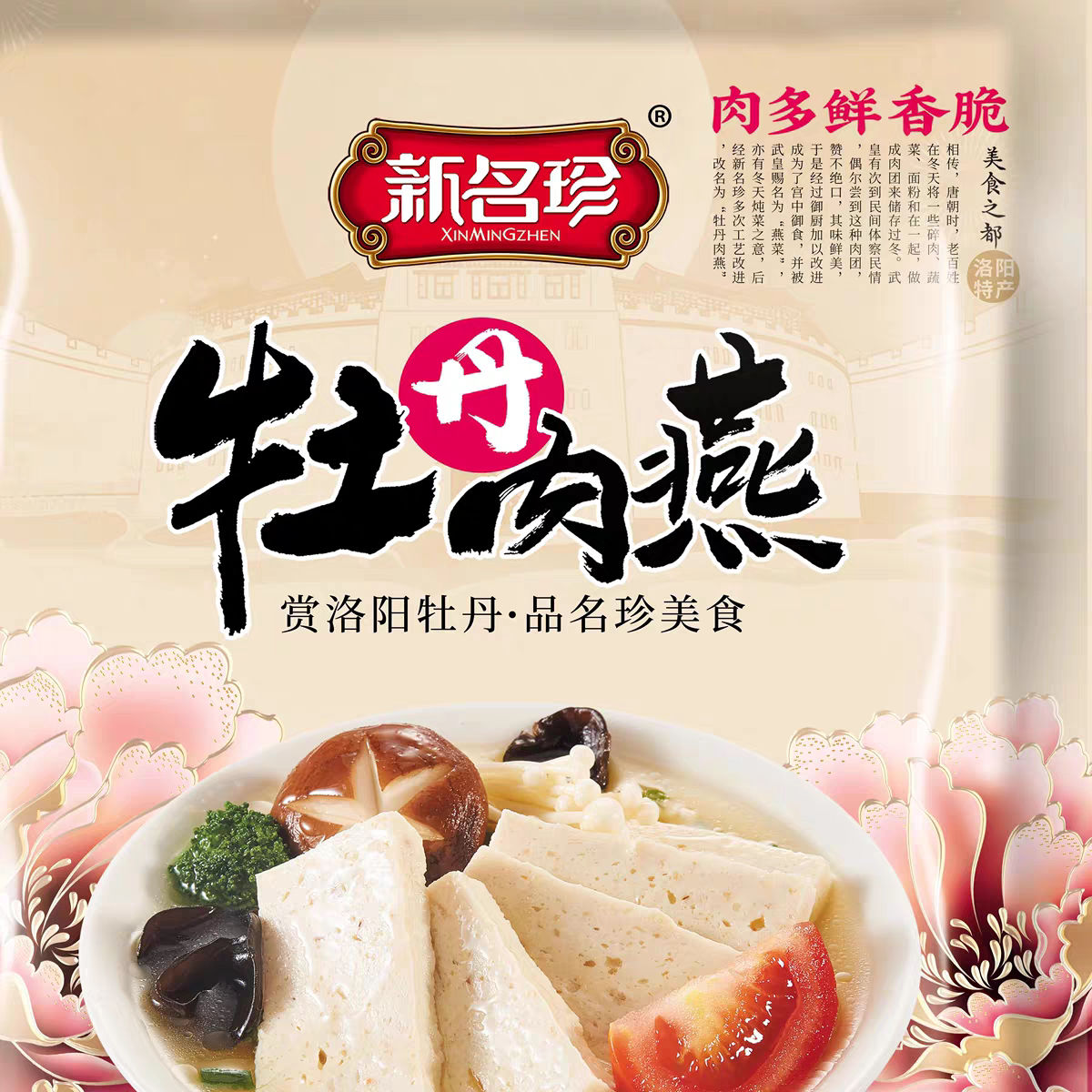 新名珍牡丹肉燕肉豆腐洛阳特产肉制品可火锅冒菜麻辣烫烧烤炖汤
