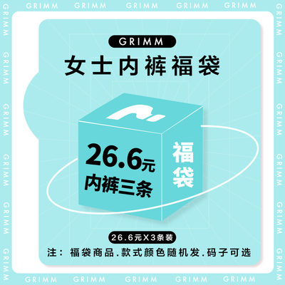 【女士内裤尾货】26.6元3条内裤~~款式颜色随机内裤福袋盲盒