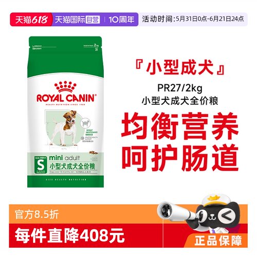 皇家小型犬成犬粮粮PR27/2KG