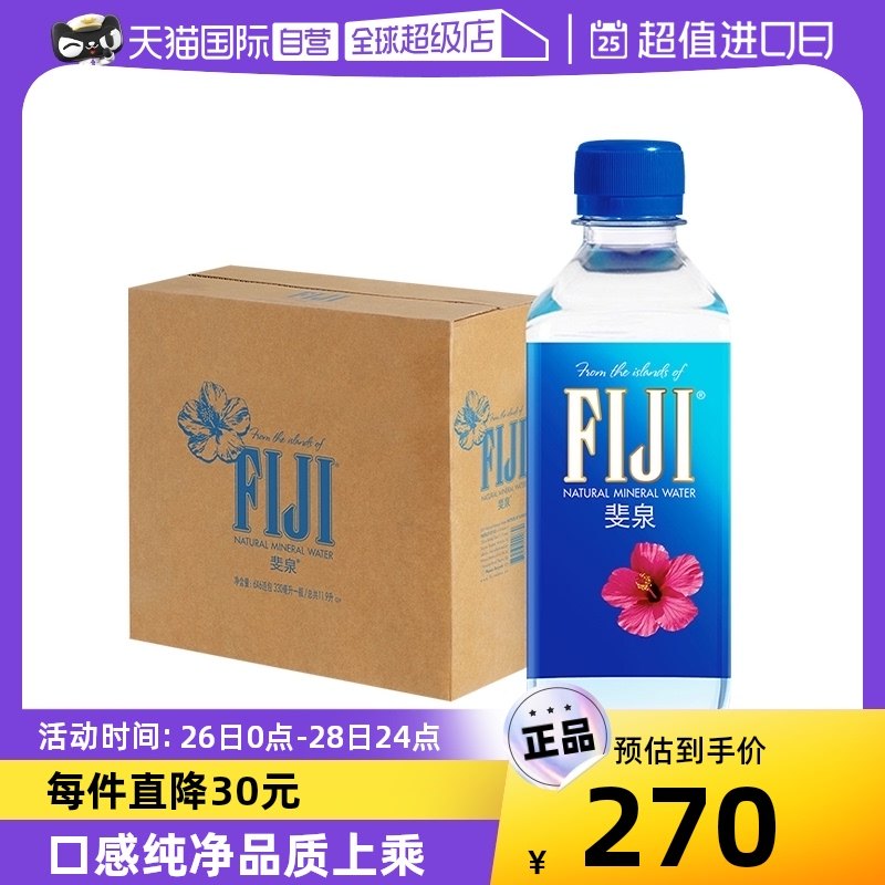 【自营】斐济进口 FIJI WATER/斐泉 天然矿泉水330ml*36瓶/整箱