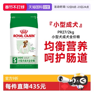 【自营】皇家狗粮小型犬成犬全价粮泰迪比熊博美通用干粮PR27/2KG