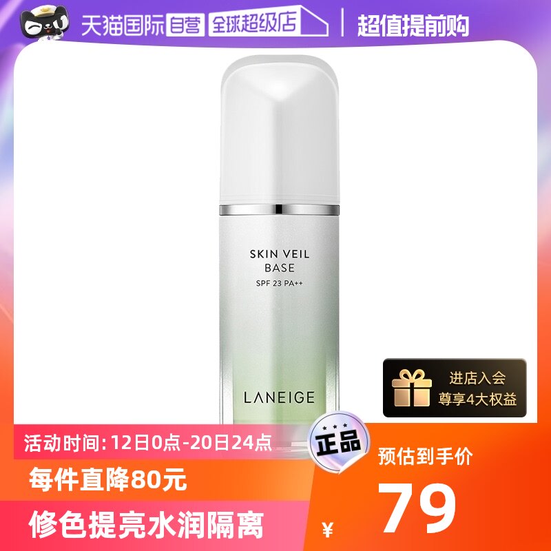 【自营】兰芝雪纱丝柔防晒隔离乳液SPF23++修红妆前隔离霜妆前乳高性价比高么？