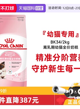 【自营】皇家1-4月龄离乳期幼猫全价奶糕BK34/2kg营养奶糕猫主粮
