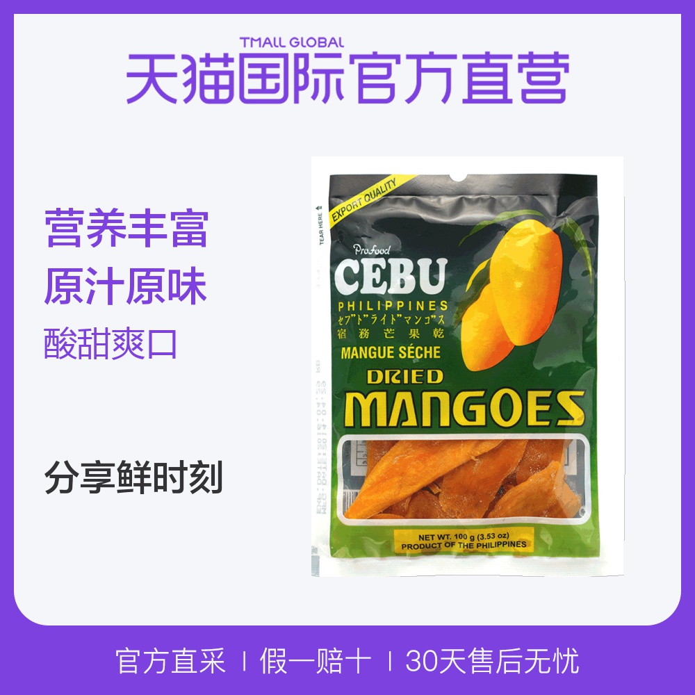 【直营】菲律宾进口 宿雾 芒果干100g 蜜饯果脯办公休闲零食