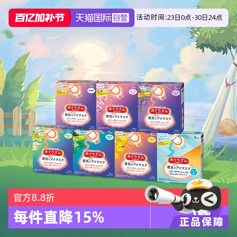 【自营】官方 花王美舒律蒸汽眼罩遮光睡眠  5片多款香型艾草玫瑰