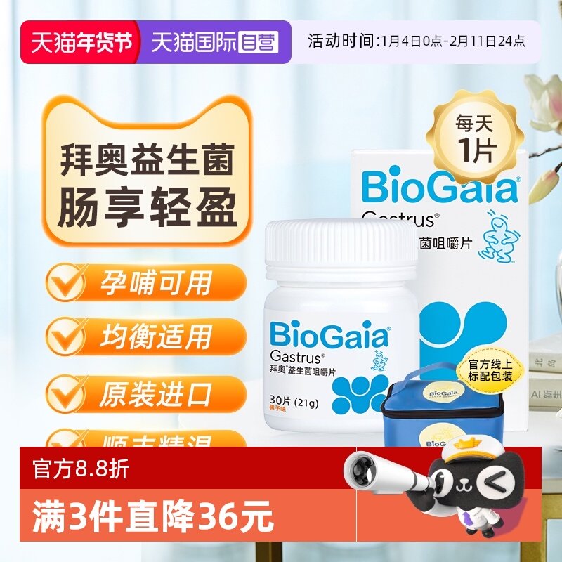 【自营】拜奥益生菌成人孕妇肠胃肠道儿童益生菌咀嚼片30片正品