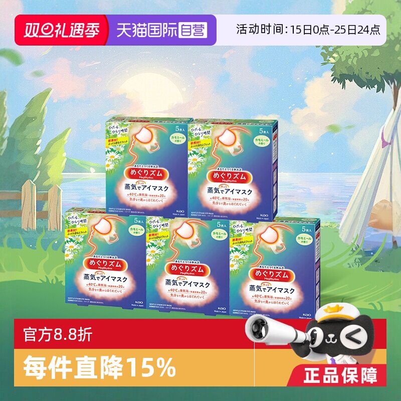 【自营】官方  花王美舒律蒸汽眼罩睡眠  5片*5盒多香型柚子盒装