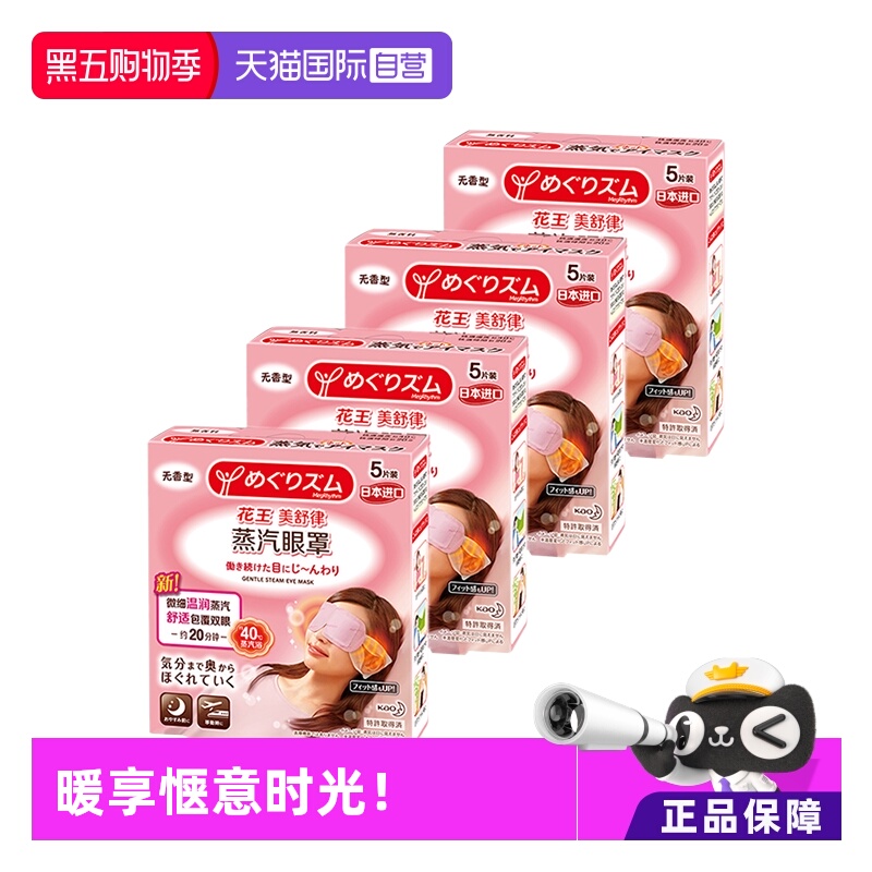 【自营】官方 花王美舒律蒸汽眼罩遮光睡眠  5片装*4盒柚子薰衣草