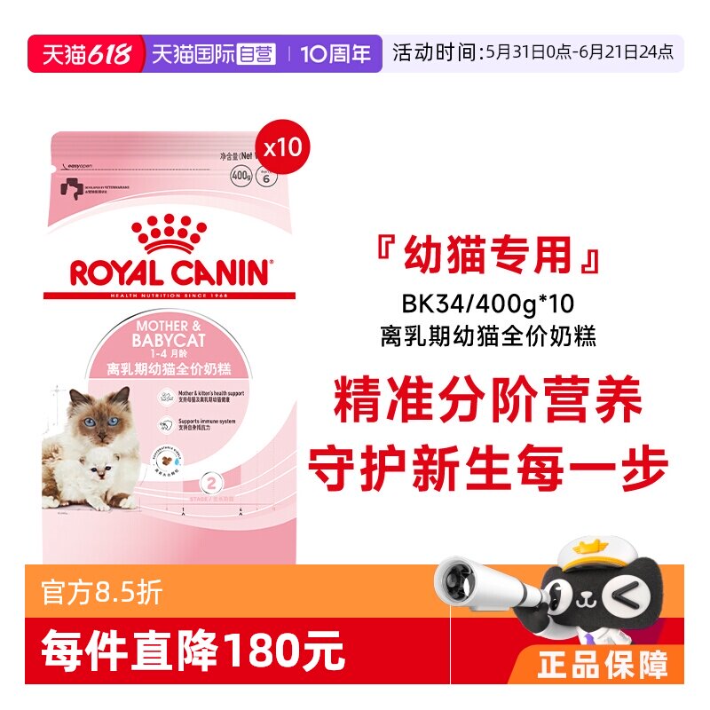 【自营】皇家猫粮1-4个月龄离乳期幼猫全价奶糕营养BK34/400g*10
