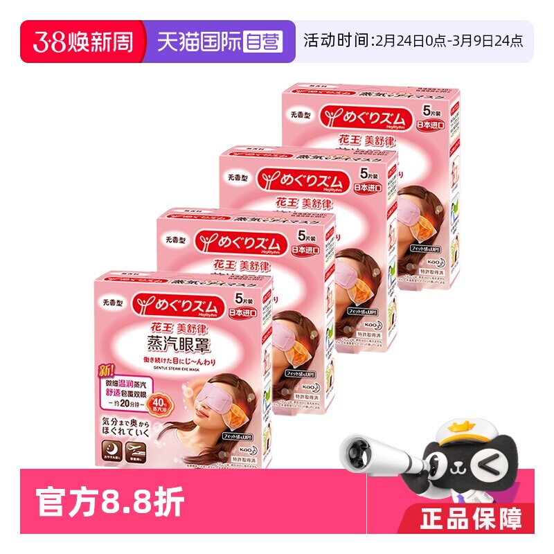 【自营】官方 花王美舒律蒸汽眼罩遮光睡眠  5片装*4盒柚子薰衣草