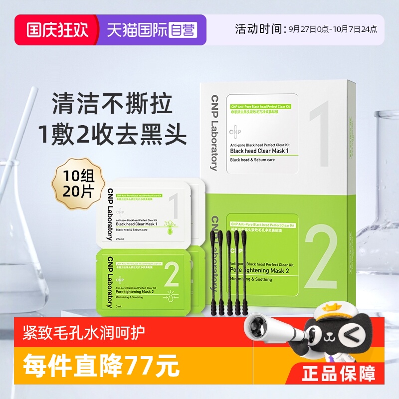 cnp国内现货去黑头鼻贴膜导出液